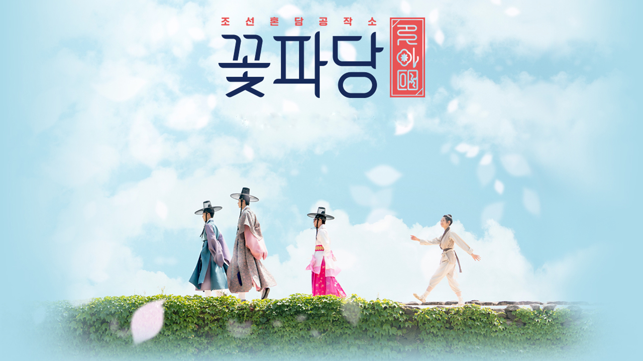 Flower Crew: Joseon Marriage Agency 1. Sezon 4. Bölüm